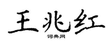 丁谦王兆红楷书个性签名怎么写