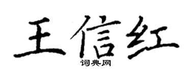 丁谦王信红楷书个性签名怎么写