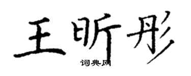 丁谦王昕彤楷书个性签名怎么写