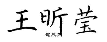 丁谦王昕莹楷书个性签名怎么写