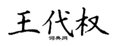 丁谦王代权楷书个性签名怎么写