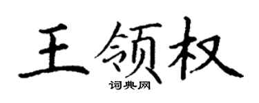 丁谦王领权楷书个性签名怎么写