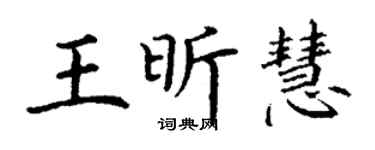 丁谦王昕慧楷书个性签名怎么写