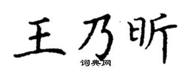 丁谦王乃昕楷书个性签名怎么写