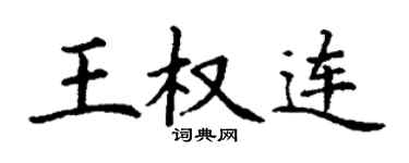 丁谦王权连楷书个性签名怎么写