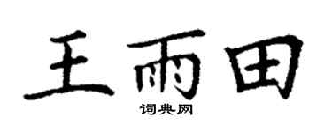 丁谦王雨田楷书个性签名怎么写