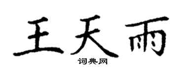 丁谦王天雨楷书个性签名怎么写