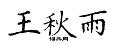 丁谦王秋雨楷书个性签名怎么写