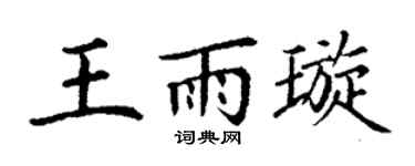 丁谦王雨璇楷书个性签名怎么写