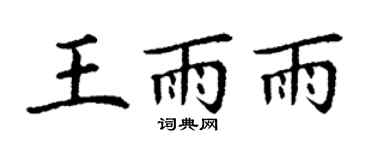 丁谦王雨雨楷书个性签名怎么写