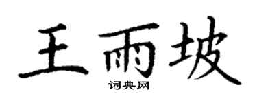 丁谦王雨坡楷书个性签名怎么写