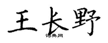 丁谦王长野楷书个性签名怎么写