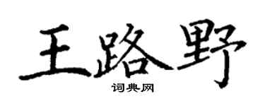 丁谦王路野楷书个性签名怎么写