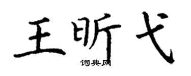 丁谦王昕弋楷书个性签名怎么写