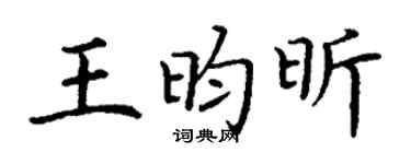 丁谦王昀昕楷书个性签名怎么写