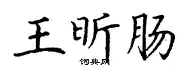 丁谦王昕肠楷书个性签名怎么写