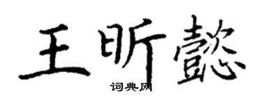 丁谦王昕懿楷书个性签名怎么写