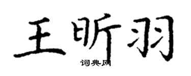 丁谦王昕羽楷书个性签名怎么写