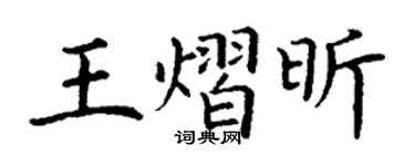 丁谦王熠昕楷书个性签名怎么写