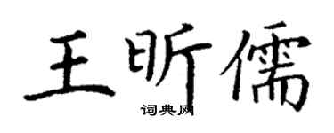 丁谦王昕儒楷书个性签名怎么写