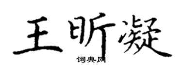 丁谦王昕凝楷书个性签名怎么写