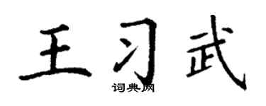 丁谦王习武楷书个性签名怎么写