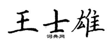 丁谦王士雄楷书个性签名怎么写