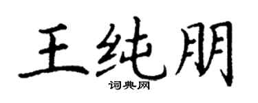 丁谦王纯朋楷书个性签名怎么写