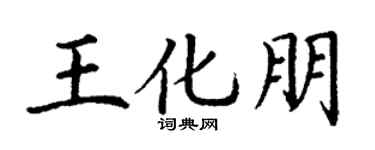 丁谦王化朋楷书个性签名怎么写