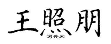 丁谦王照朋楷书个性签名怎么写