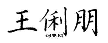 丁谦王俐朋楷书个性签名怎么写