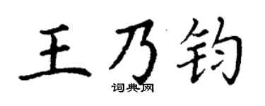 丁谦王乃钧楷书个性签名怎么写