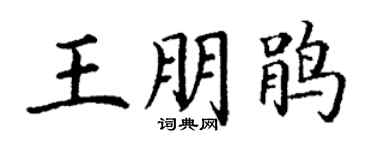 丁谦王朋鹃楷书个性签名怎么写