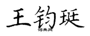 丁谦王钧珽楷书个性签名怎么写