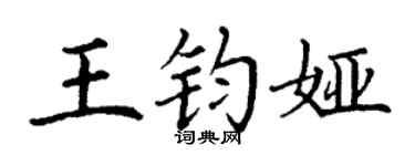 丁谦王钧娅楷书个性签名怎么写