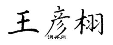 丁谦王彦栩楷书个性签名怎么写