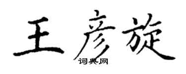 丁谦王彦旋楷书个性签名怎么写