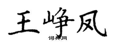 丁谦王峥凤楷书个性签名怎么写