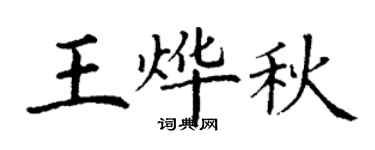 丁谦王烨秋楷书个性签名怎么写