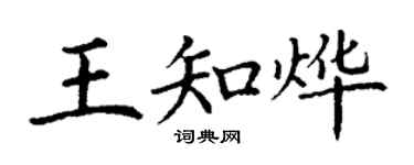 丁谦王知烨楷书个性签名怎么写