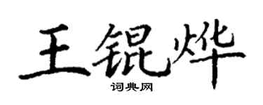 丁谦王锟烨楷书个性签名怎么写