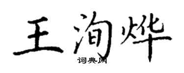 丁谦王洵烨楷书个性签名怎么写