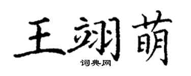 丁谦王翊萌楷书个性签名怎么写