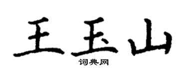 丁谦王玉山楷书个性签名怎么写