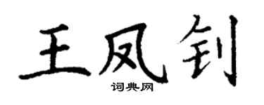 丁谦王凤钊楷书个性签名怎么写