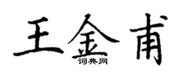 丁谦王金甫楷书个性签名怎么写