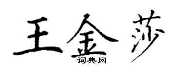 丁谦王金莎楷书个性签名怎么写