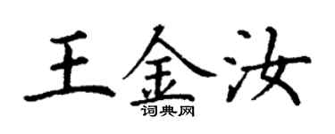 丁谦王金汝楷书个性签名怎么写