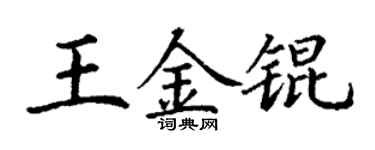 丁谦王金锟楷书个性签名怎么写