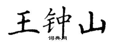 丁谦王钟山楷书个性签名怎么写